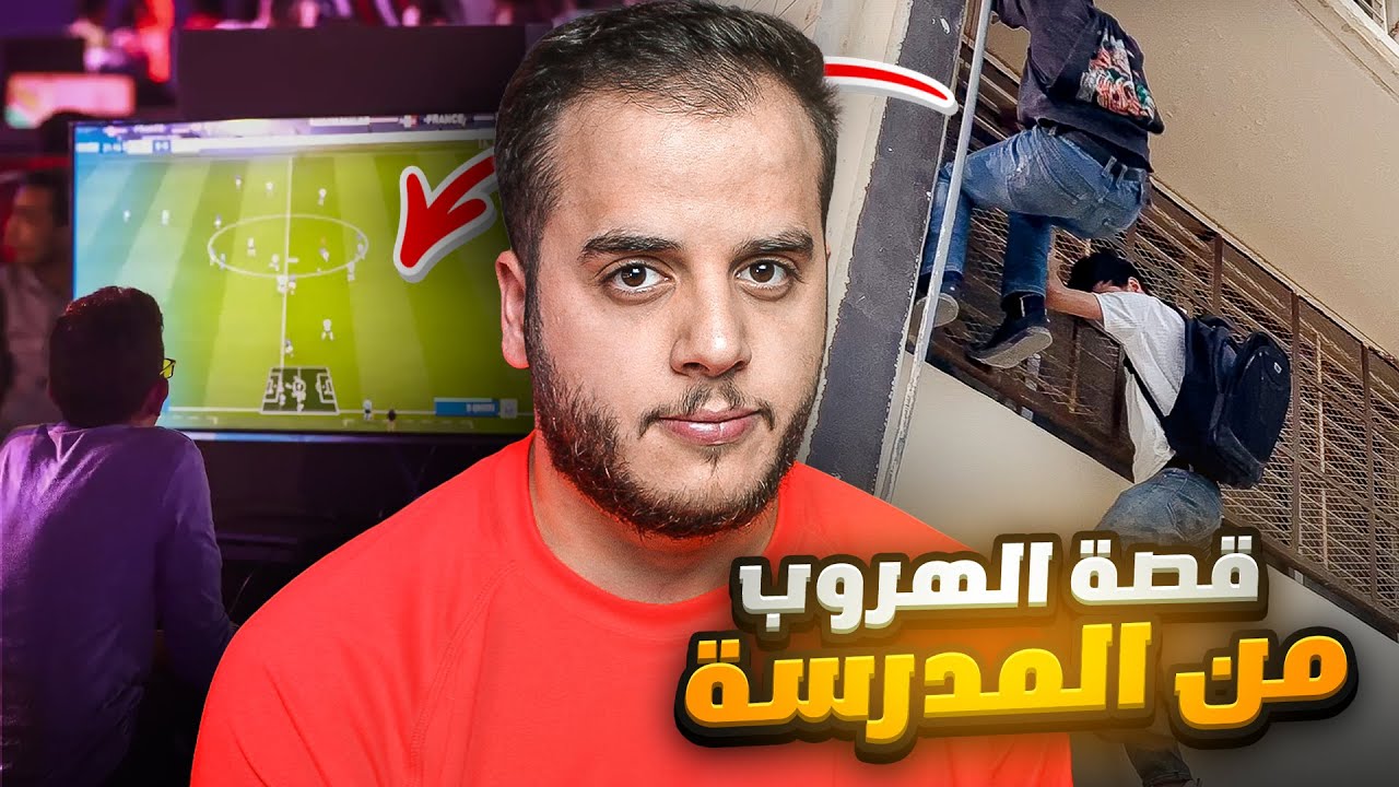 قصص الطفولة - خطة الهروب من المدرسة 😂 🏃