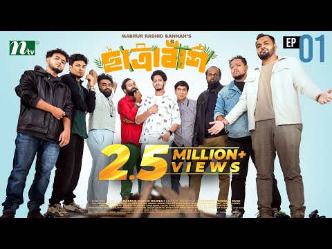 Chatrabash (ছাত্রাবাঁশ) | EP-01 | Prottoy, Mahima, Anik, Rayhan | Bannah’s New NTV Drama Serial