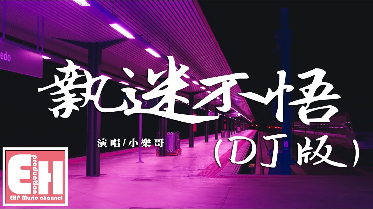小樂哥 - 执迷不悟 (DJ版)【動態歌詞】