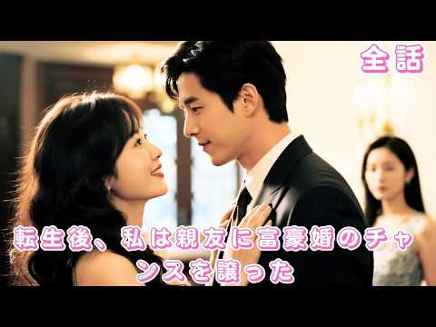 【中国ドラマ 日本語字幕 無料全話】前世の親友に嫉妬され一刀で命を奪われた私？！双重生後、策略女が財閥の若旦那を先に救うも、すべては彼女の計画だった…#短編ドラマ #ceo #251013csA3