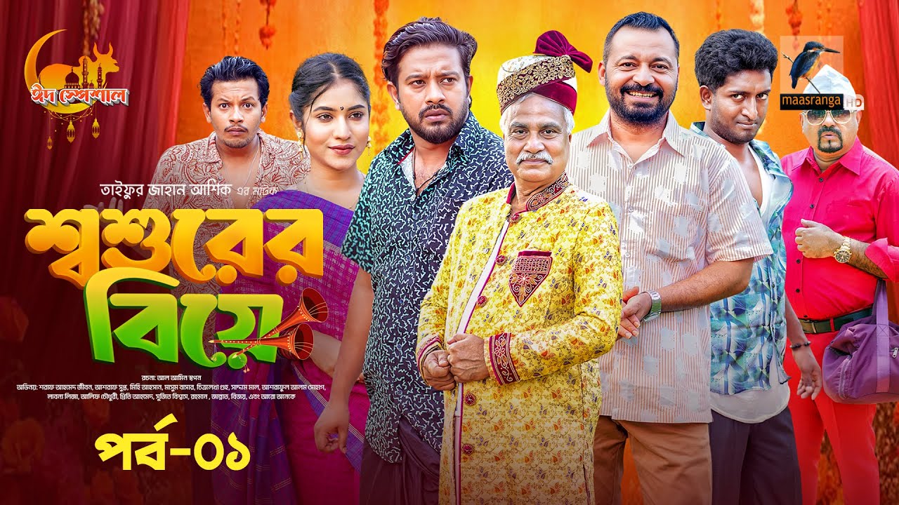 Shoshurer Biye | শ্বশুরের বিয়ে - Romantic Comedy Drama Episode 1 | Eid Natok 2025