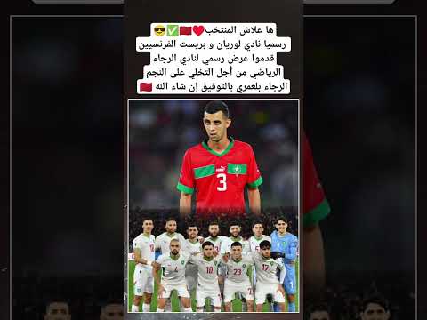 نادي لوريان و بريست الفرنسيين قدموا عرض رسمي لنادي الرجاء الرياضي من أجل التخلي بلعمري #المغرب