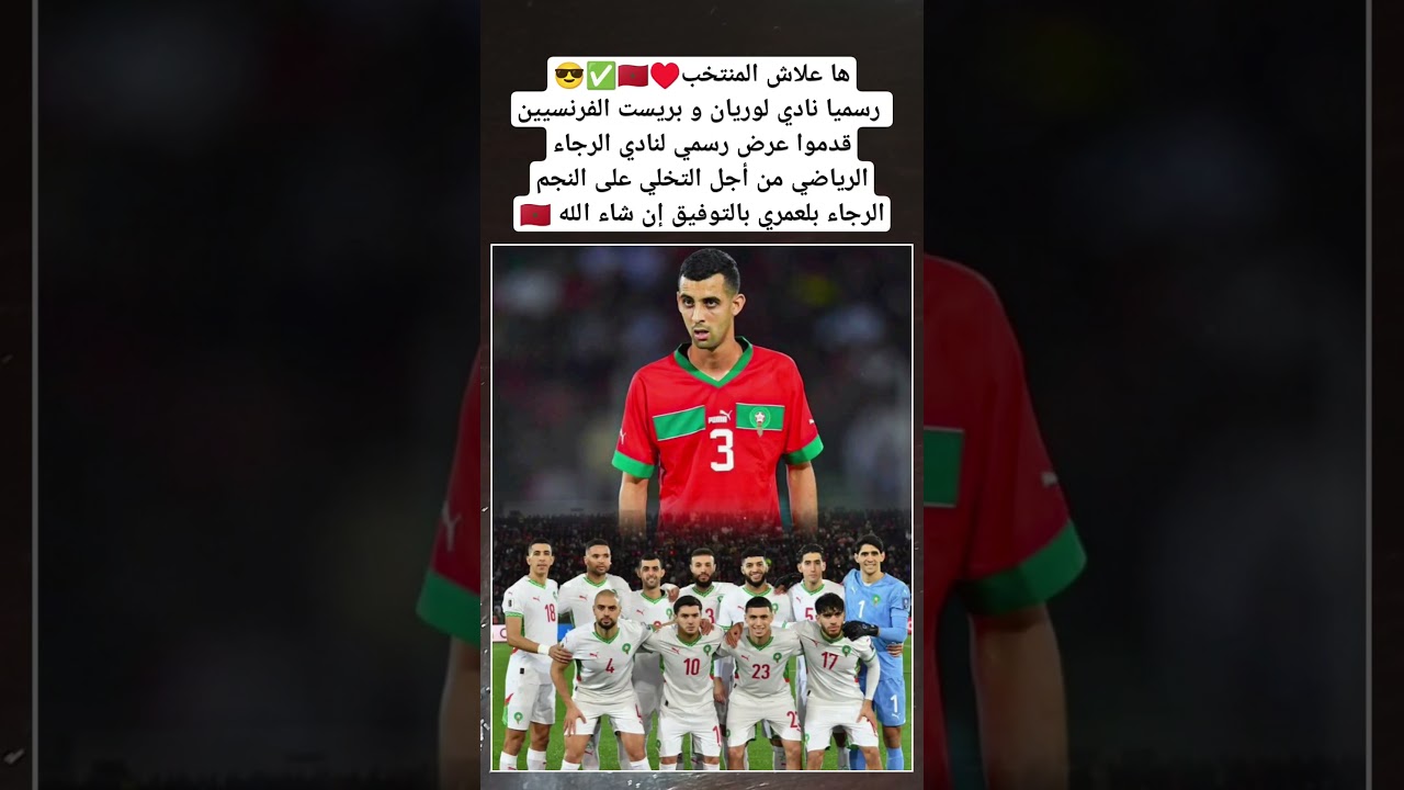 نادي لوريان وبريست يقدمان عرضًا رسميًا لضم بلعمري من الرجاء الرياضي 🇲🇦