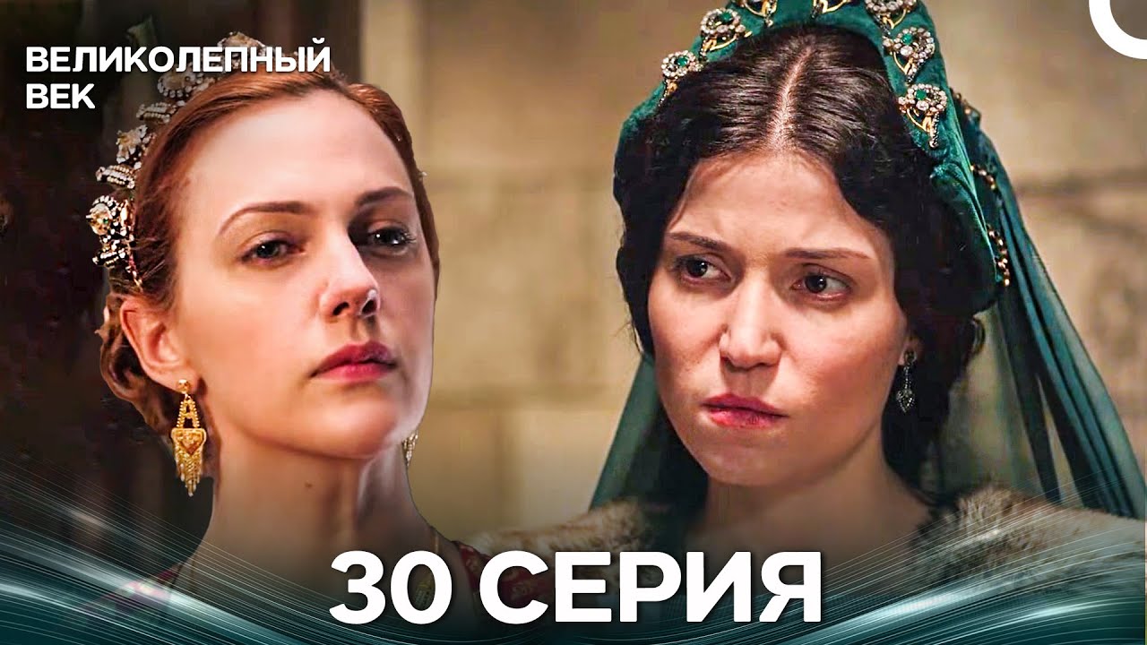 Великолепный век 30 Серия (Русский Дубляж)