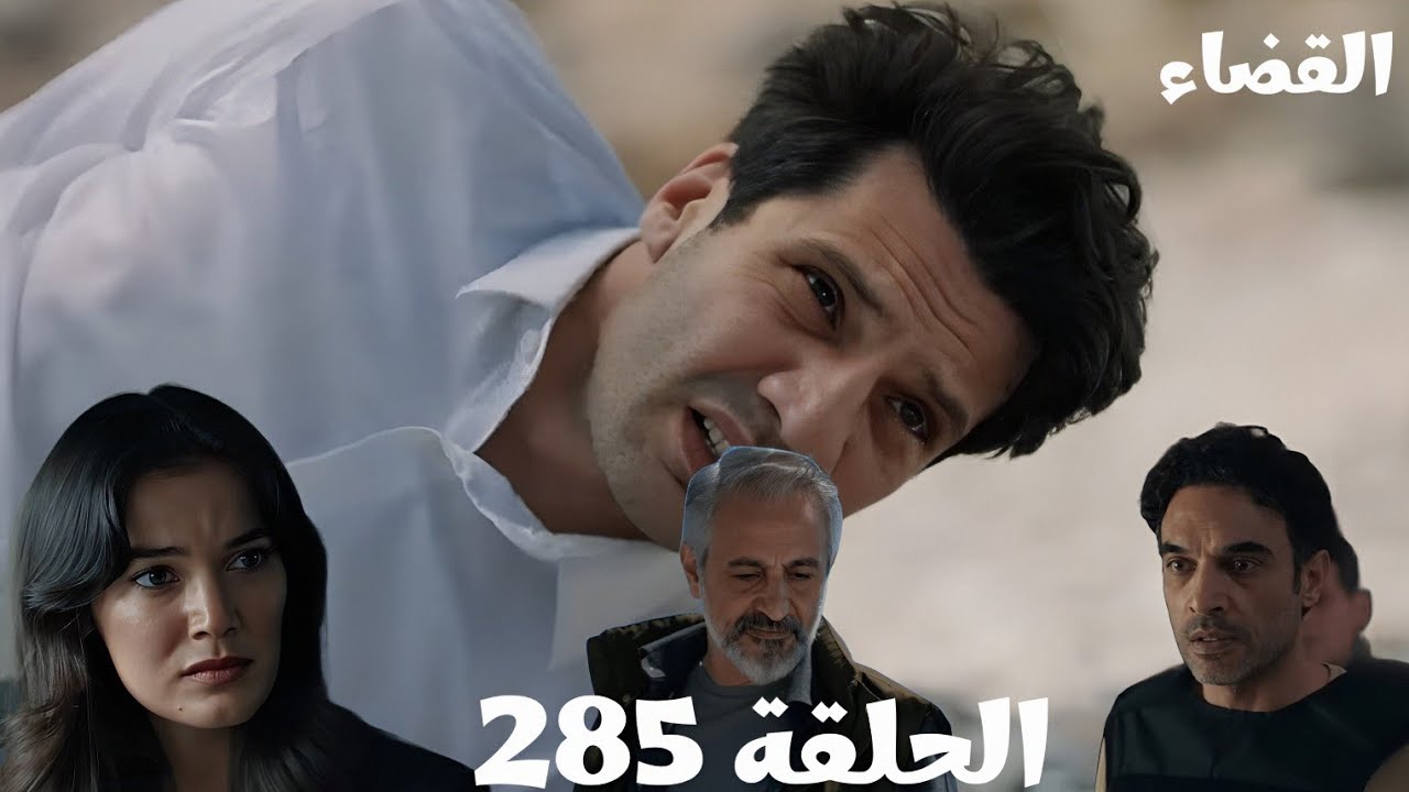 مسلسل القضاء الحلقة 285 مترجمة بالعربية – أحداث مثيرة ومفاجآت 🔥