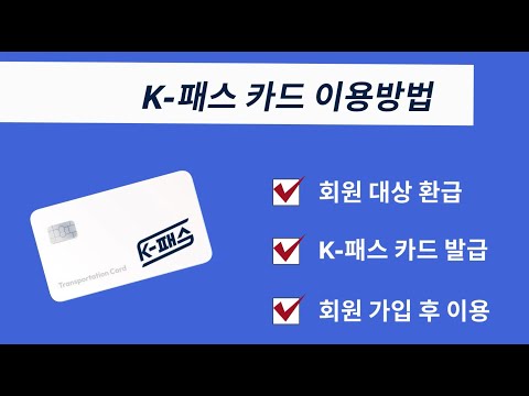 K-ํจ์ค ์ด์ฉ๋ฐฉ๋ฒ ์ฝ๊ฒ ์์๋ณด์!