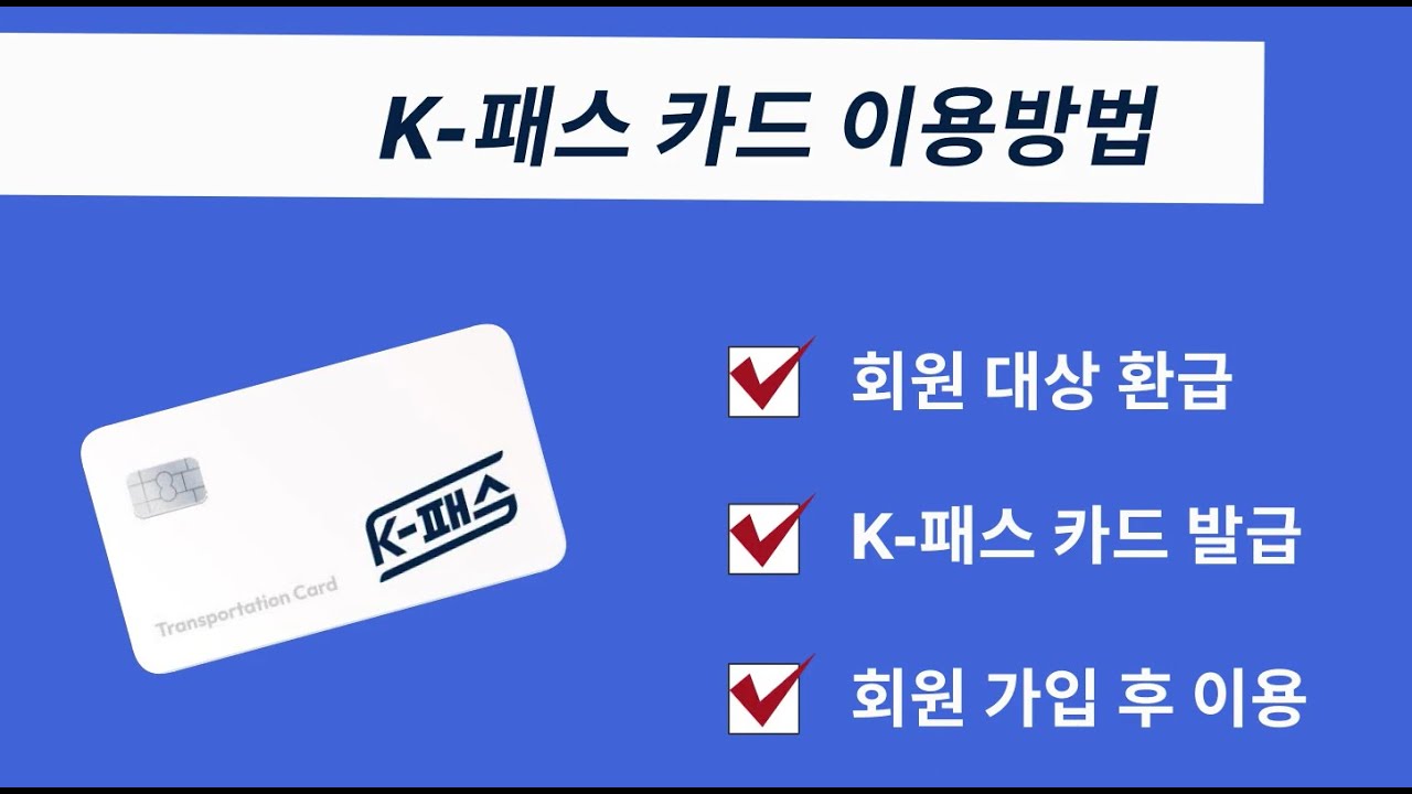 K-패스 출시! 대중교통비 절약과 편리한 이용 방법 안내 🚍