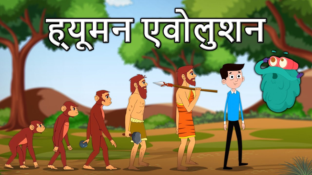 मानव विकास: ह्यूमन एवोल्यूशन का परिचय 🧬