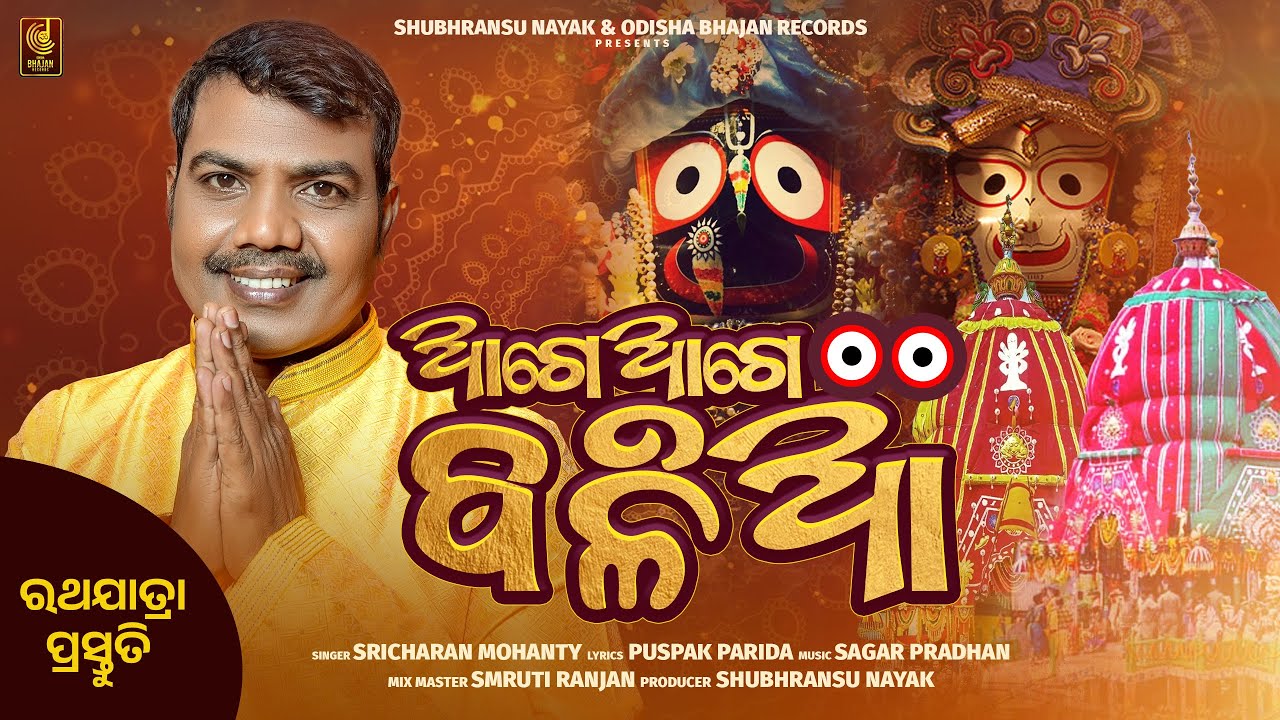 Aage Aage Balia | Sricharan Mohanty | Jagannath Bhajan | Odisha Bhajan Records