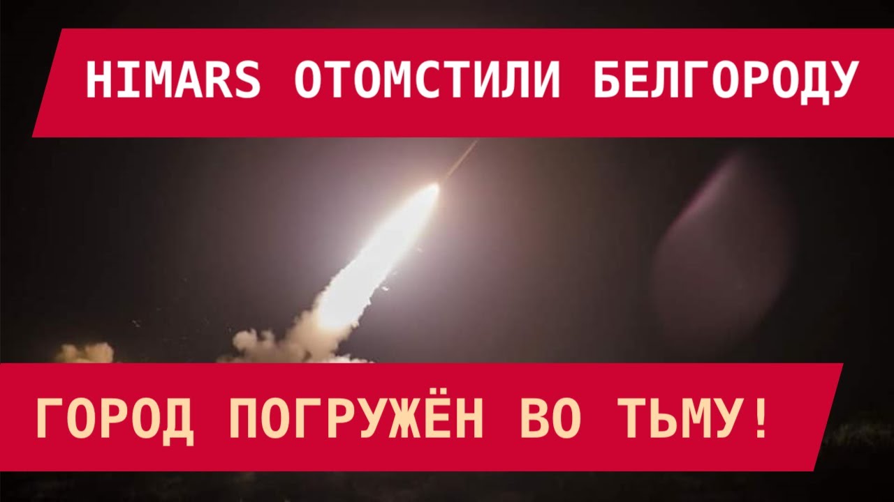 HIMARS Attacks Belgorod: City in Darkness ⚠️