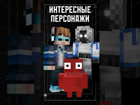 СПРЯТАННЫЕ персонажи в ОРГАНИЗАЦИИ😱 • Точка Невозврата #лололошка #отсылки #shorts #эдит #minecraft