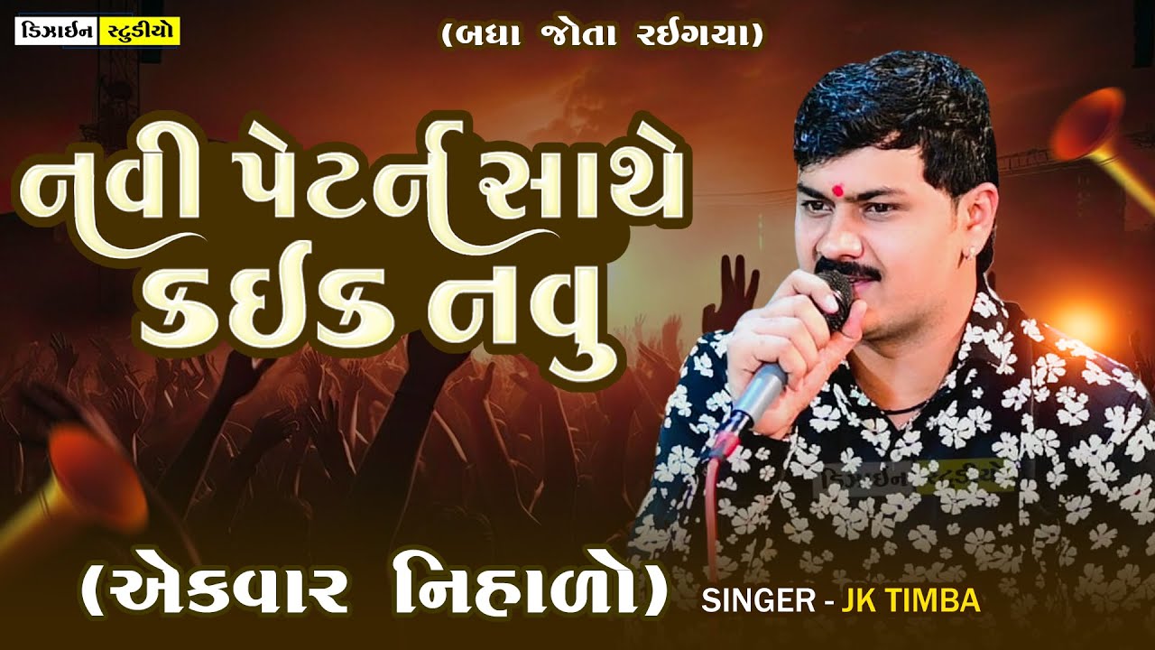 Gujarati Trending Song 2025 | JK Timba | Surendranagar 🎶