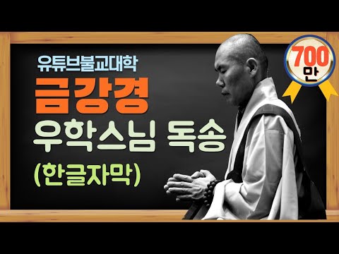 금강경 (우학스님 독송) 한글자막