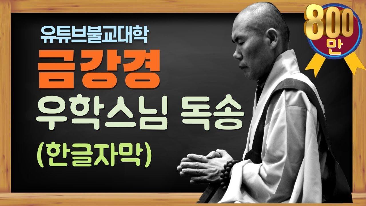 금강경 우학스님 독송 영상 – 한글 자막과 함께 감상하세요 ✨