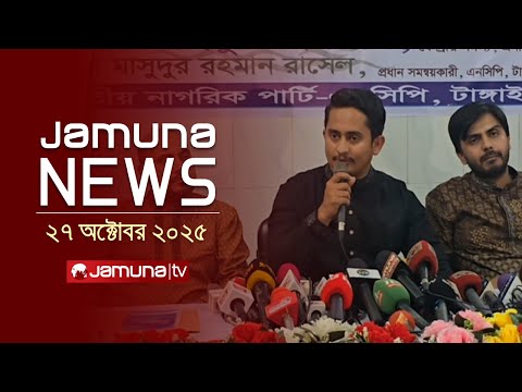 যমুনা নিউজ | Latest News Headline and Bulletin | Jamuna News | 4 PM | 27 October 2025 | Jamuna TV