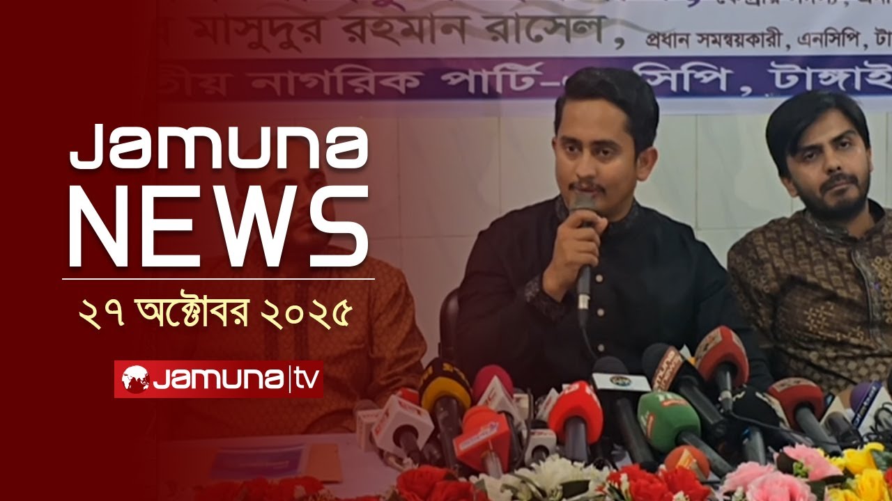 যমুনা নিউজ | ৪PM আজকের শীর্ষ খবর ও বুলেটিন | ২৭ অক্টোবর ২০২৫