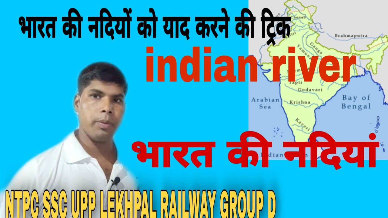 भारत की नदियाँ और उनके उद्गम स्थल