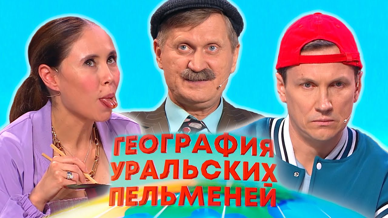 Уральские пельмени 2025: География Греция 🇬🇷