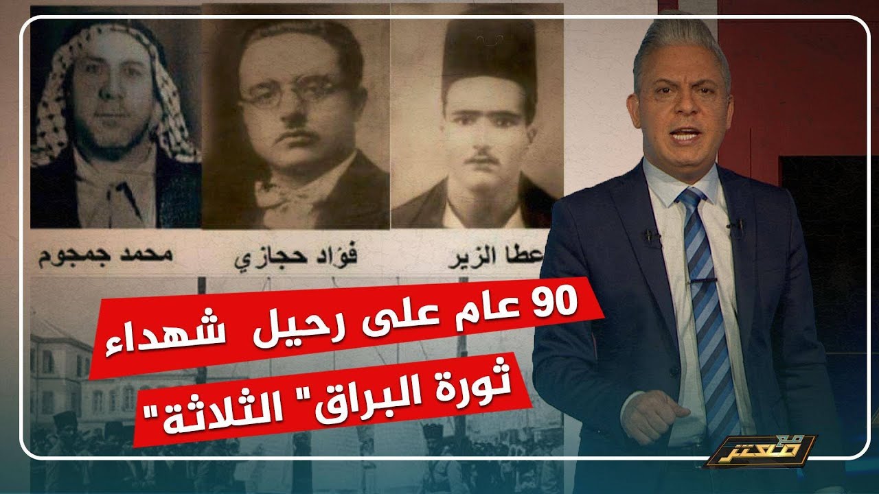 90 عامًا على شهداء ثورة البراق 🕊️