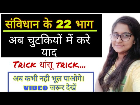 संविधान के 22 भाग | trick से करे एक ही बार मे याद /#logic pathshla