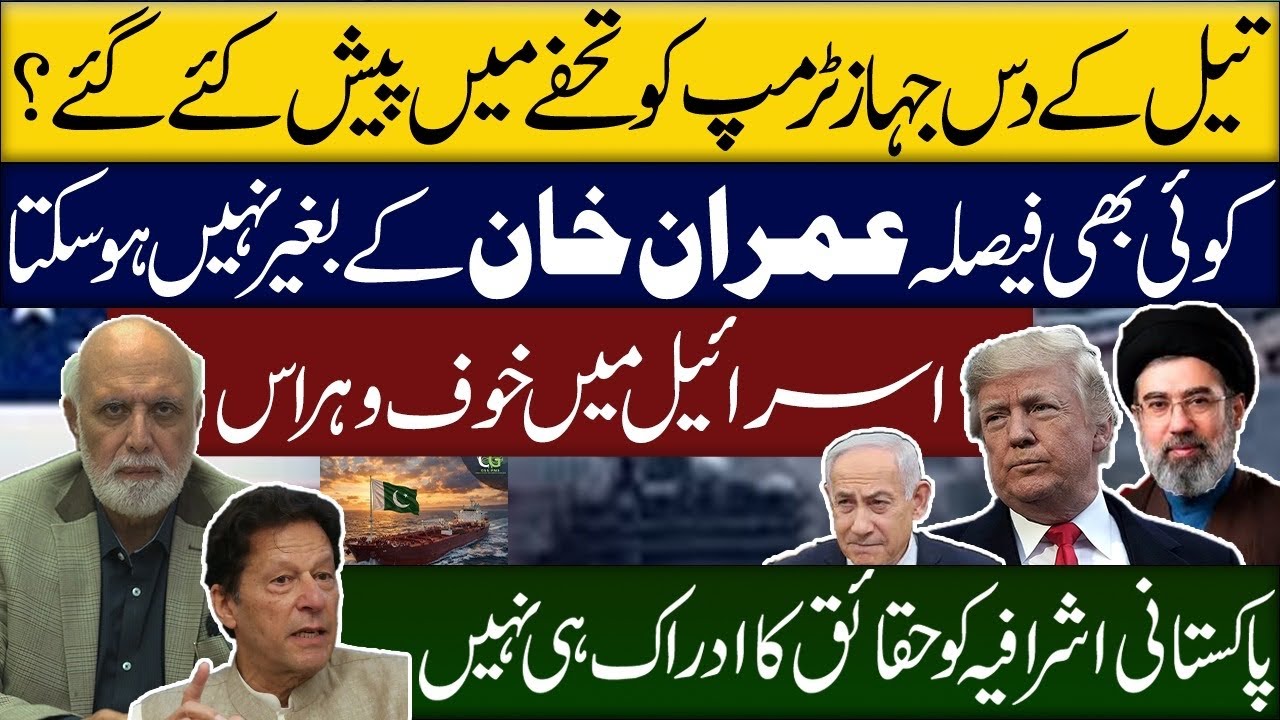 تیل کے 10 جہاز ٹرمپ کو تحفہ؟ عمران خان کے بغیر ممکن نہیں 🇵🇰