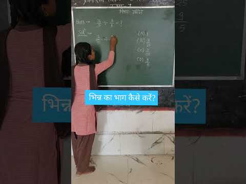 рднрд┐рдиреНрди рдХрд╛ рднрд╛рдЧ рдХреИрд╕реЗ рдХрд░реЗрдВ #how to solve division of fraction #bhinn #shorts #yt #ssc #nvs #tet #jnv
