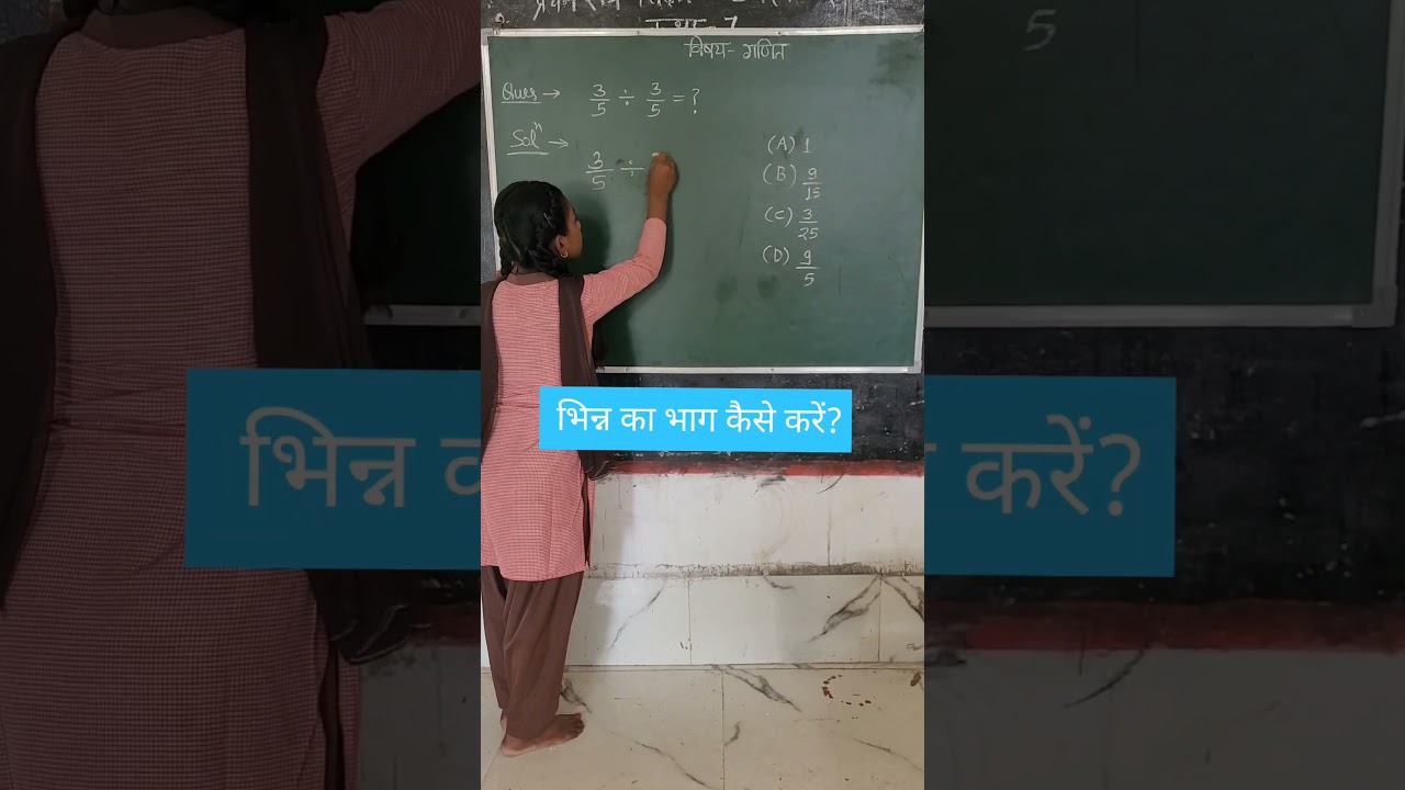 भिन्न का भाग कैसे करें? आसान ट्रिक्स और आसान तरीके 🧮