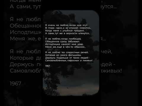 Я очень не люблю, когда мне лгут,.. #стихи #поэзия #стих #стихиолюбви #любовь #shorts #стихиожизни