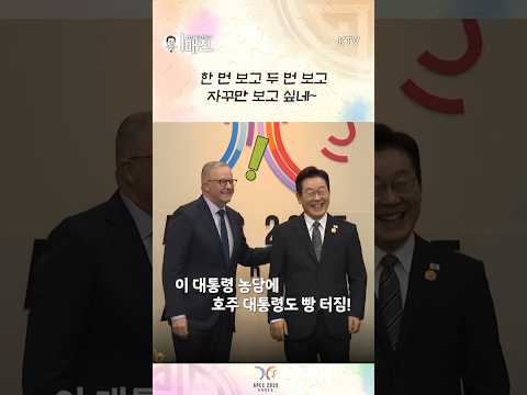 먼 나라 이웃 나라~ 이 대통령 자주 봐서 '오히려 좋아!'한 이 나라는 바로~ #이재명 #대통령 #경주apec #호주 #이매진