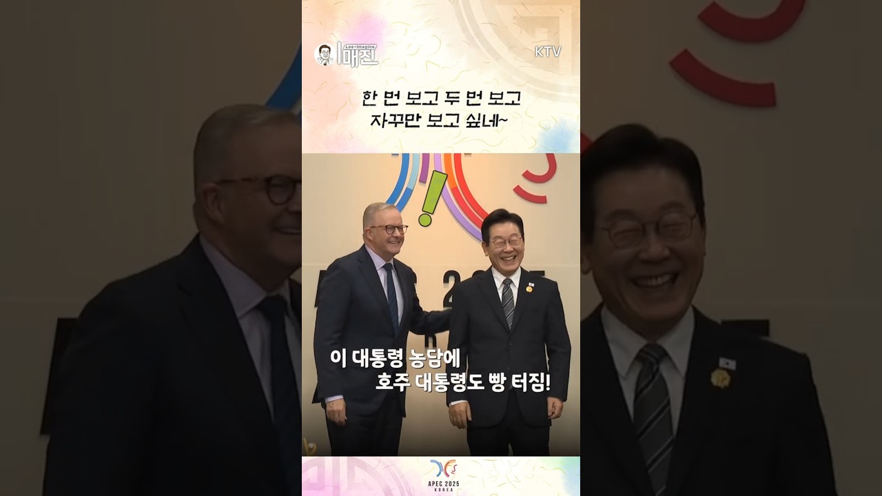 이재명 대통령, 먼 나라 이웃 나라에서 인기 폭발! 🇦🇺