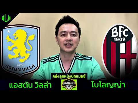 #คลึงลูกหนังบิ๊กแมตซ์ แอสตันวิลล่า VS โบโลญญ่า 25 กันยายน 2568