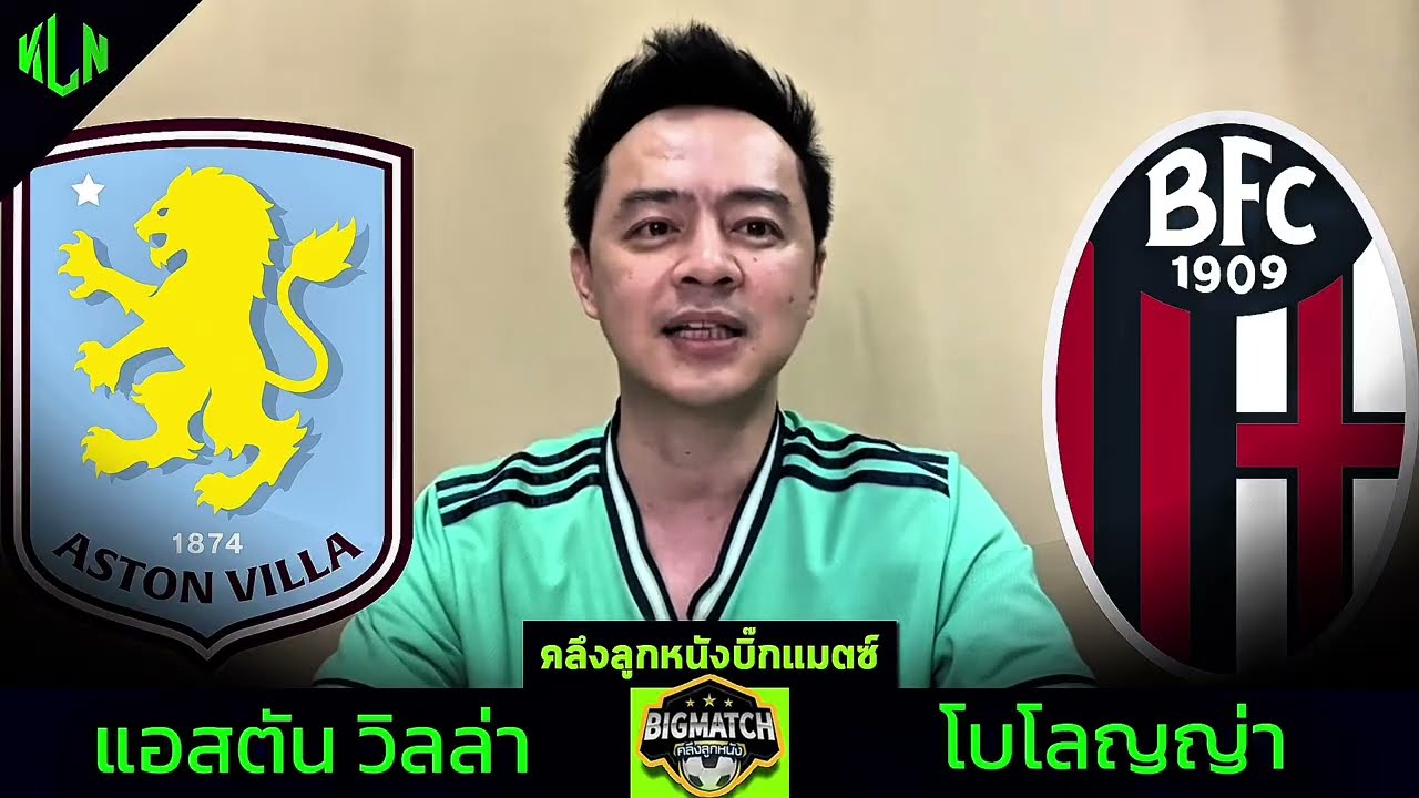 ชมถ่ายทอดสด แอสตันวิลล่า พบ โบโลญญ่า 25 ก.ย. 2568 เวลา 02.00 น. ⚽