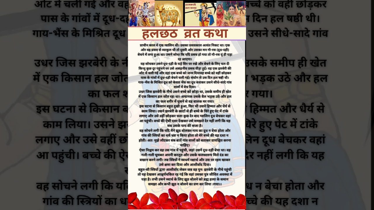 हरछठ व्रत कथा 2025: संतान सुख का व्रत 🌸