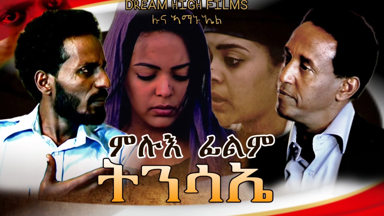 Eritrean Movie TNSAIE (2025) by Luna Amanuel 🎬 - Full Film in Amharic