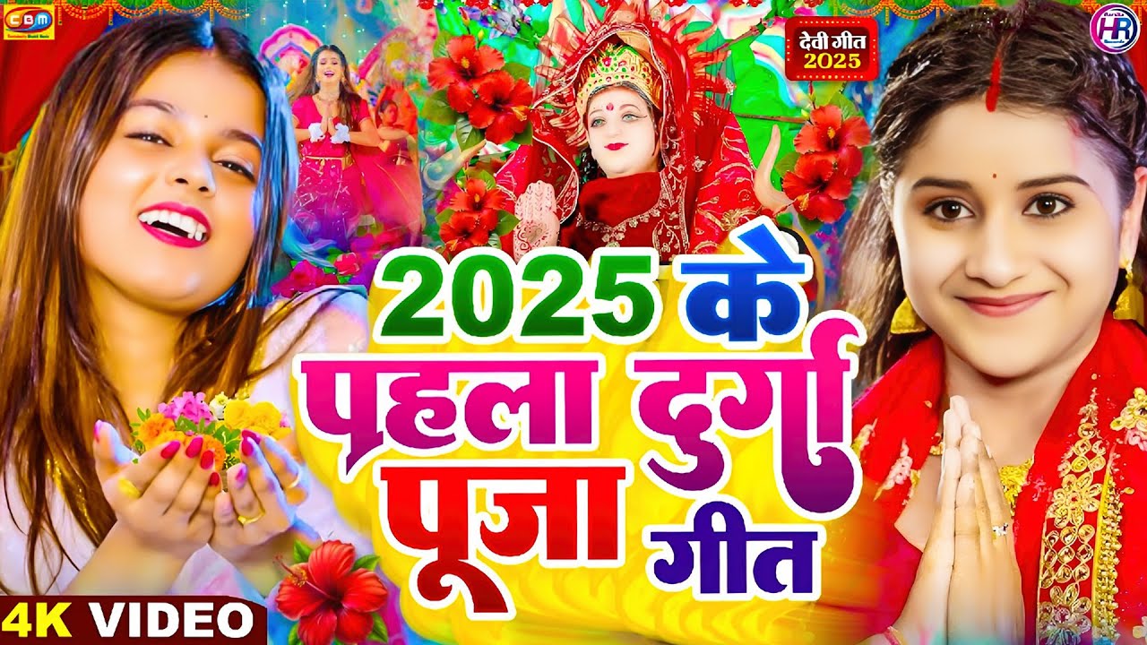 New Durga Puja Song 2025 🎶 | First Devotional Track of 2025
