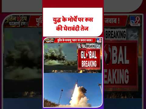 Russia Ukraine War Update: युद्ध के मोर्चें पर रूस की घेराबंदी तेज  #ytshorts #tv9d #shorts #yt