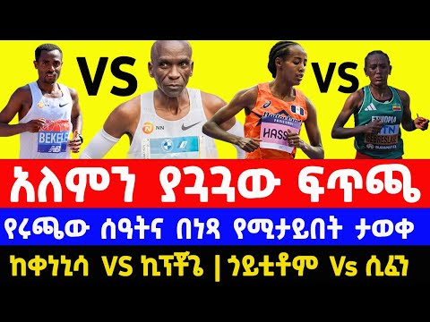 kenenisa vs Kipchoge $ sifan hassan vs  Gotytom Gebreslase | new york marathon 2025