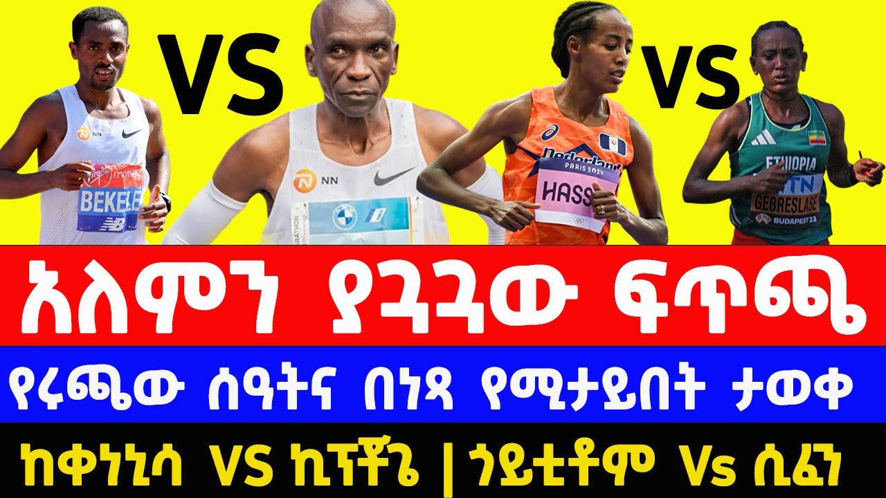 Exciting Showdown at the 2025 NYC Marathon: Kenenisa Bekele & Kipchoge Face Off! 🏃‍♂️
