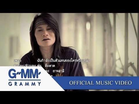 ฉันกำลังเป็นตัวแทนของใครหรือเปล่า - พี สะเดิด 【OFFICIAL MV】