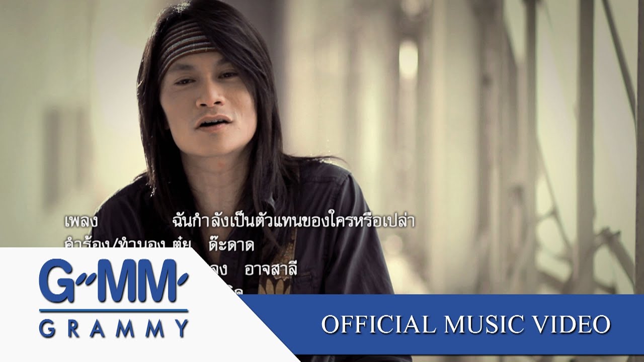 เพลงใหม่ล่าสุด 'ฉันกำลังเป็นตัวแทนของใครหรือเปล่า' โดย พี สะเดิด 🎶