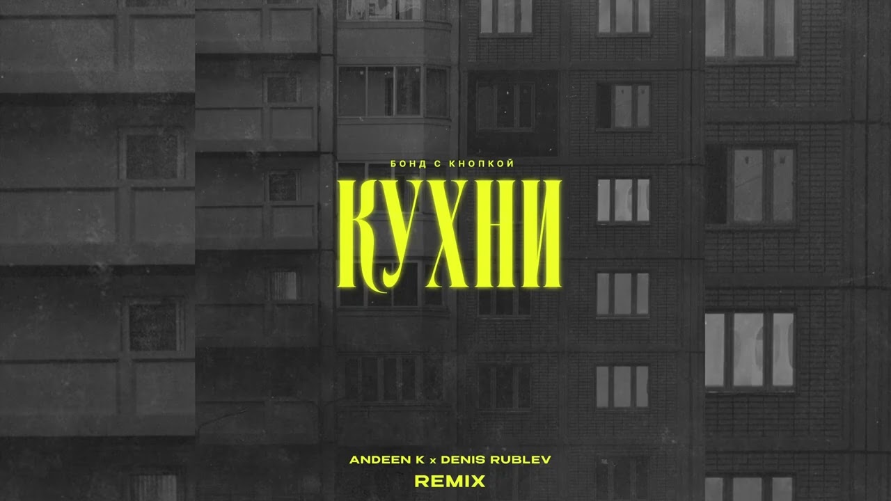 Бонд с кнопкой - Кухни (Extended Mix) 🎶