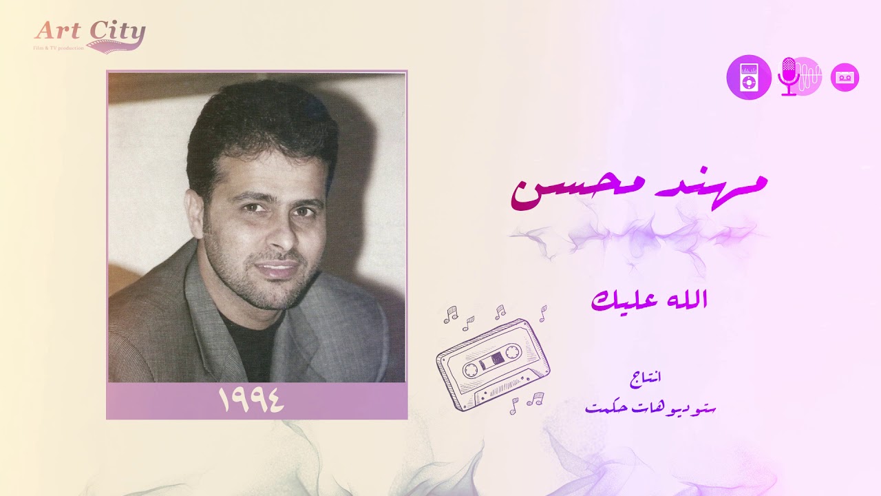 مهند محسن - الله عليك (النسخة الأصلية) 🎶