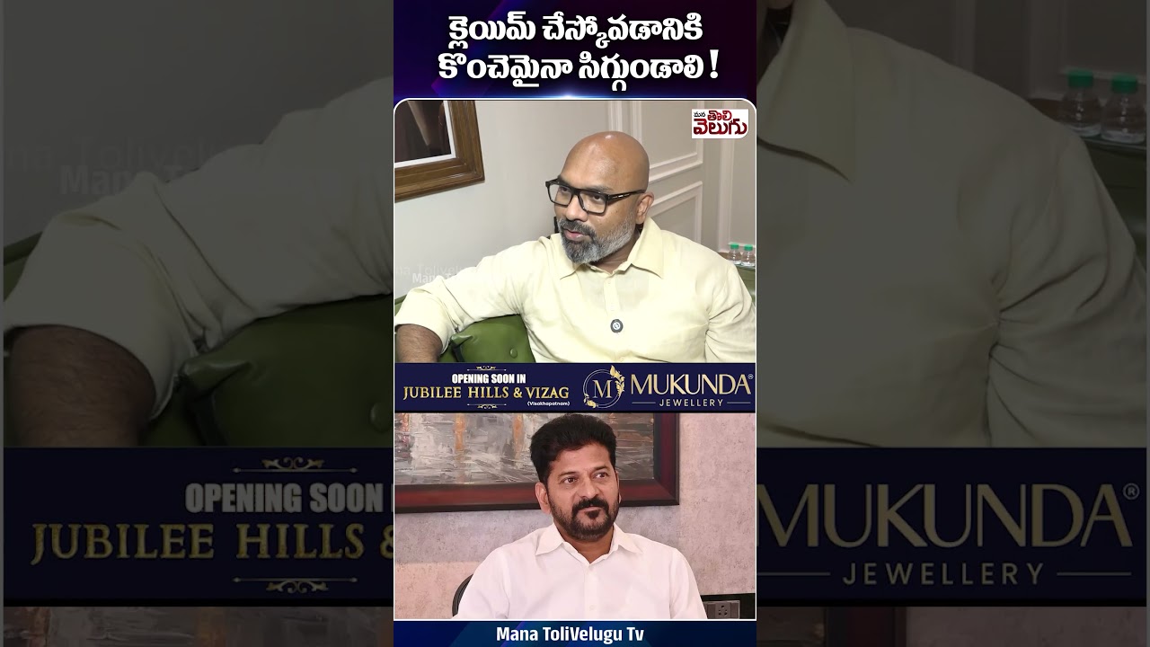 క్లెయిమ్ చేయడానికి సిగ్గుంటే మంచిది! | CM Revanth Reddy