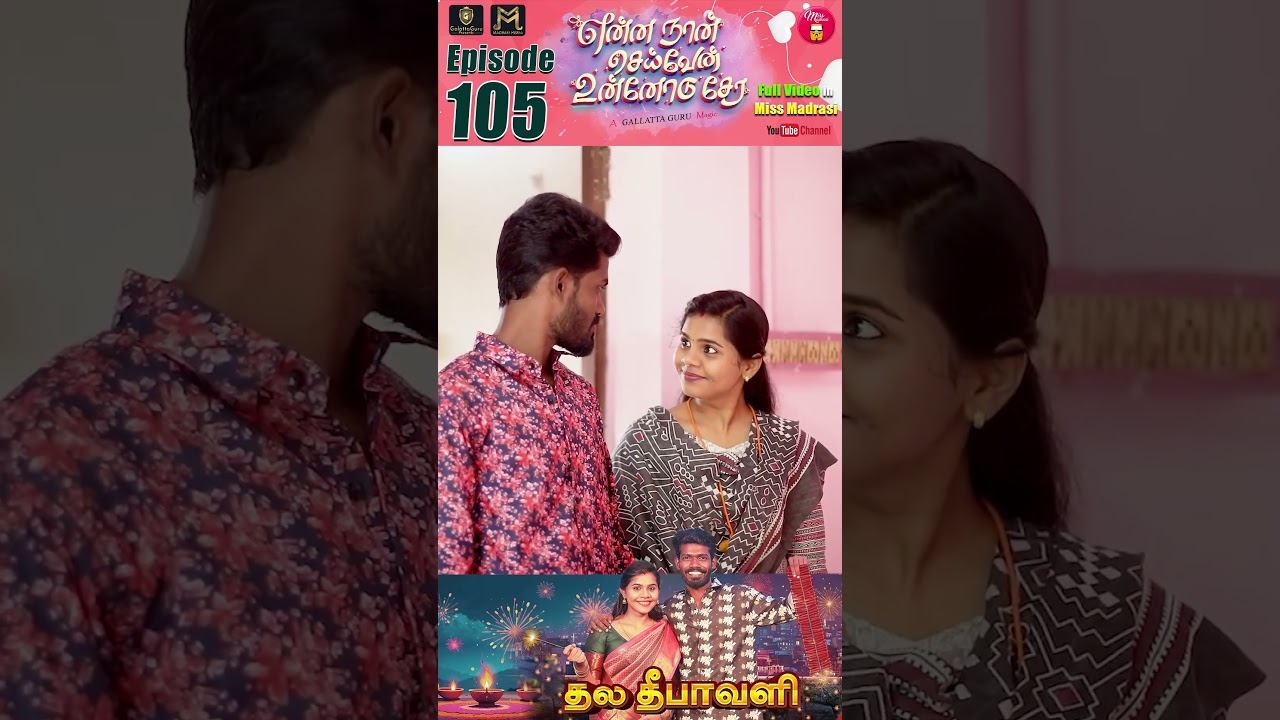 Episode 105 | என்ன நான் செய்வேன் உன்னோடு சேர 😔 | Part 5 | Galatta Guru