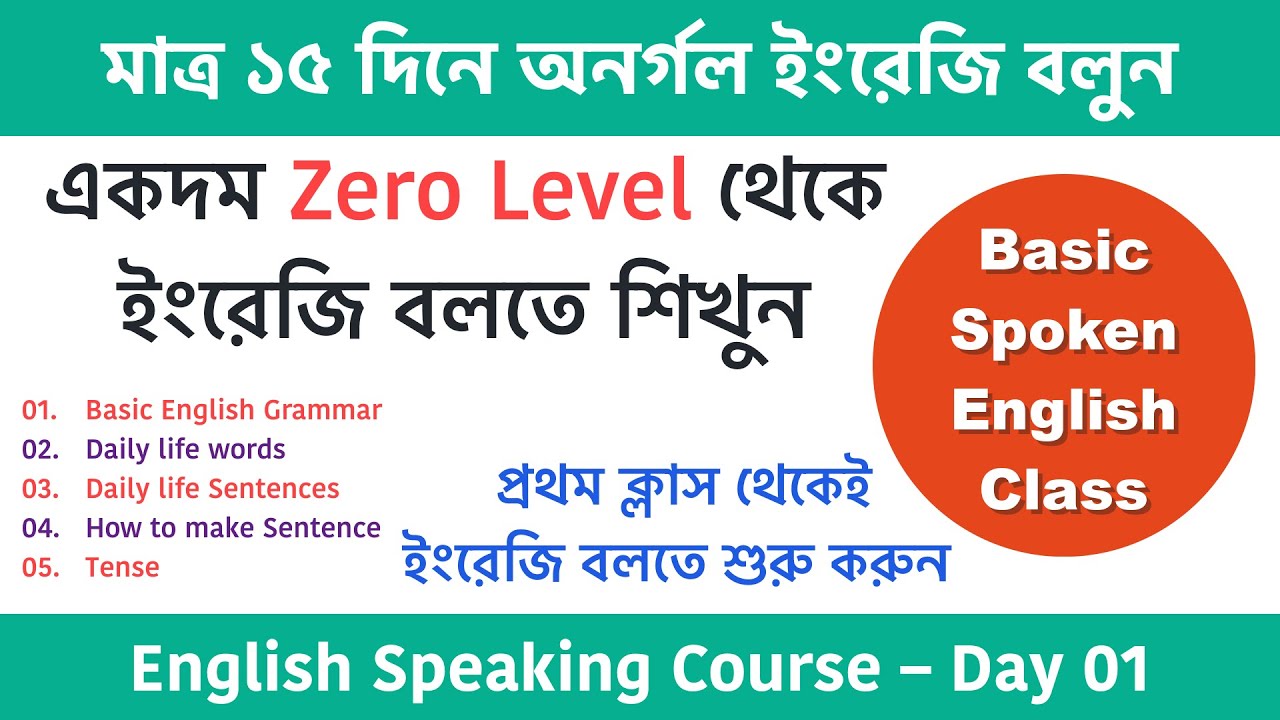 ১৫ দিনে ইংরেজি বলার সহজ কোর্স 🇬🇧