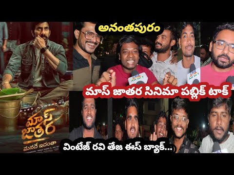 Mass Jathara Movie Review | Mass Jathara Movie Public Talk | Ravi Teja | Sreeleela |