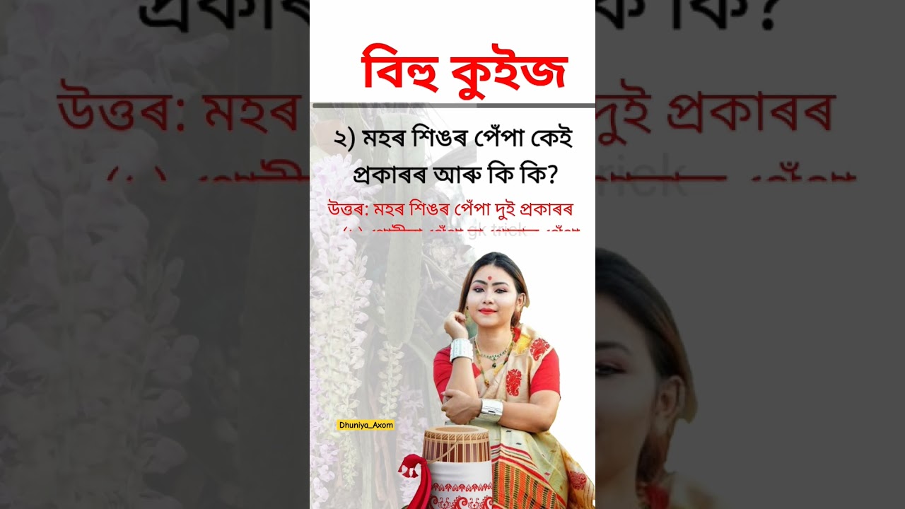 Bihu Quiz & Questions for Nasoni 🎉