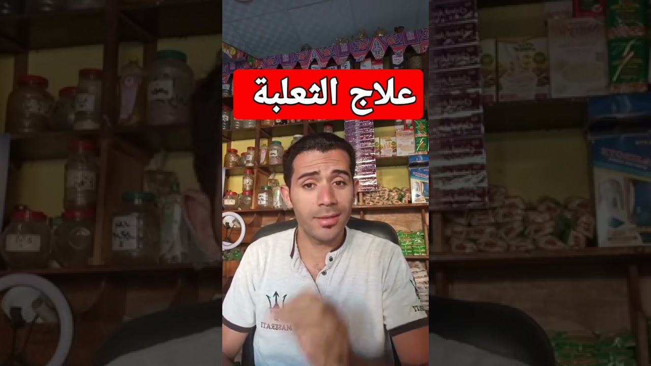 علاج الثعلبه في ي وصفه سريعه 👌#الثعلبة