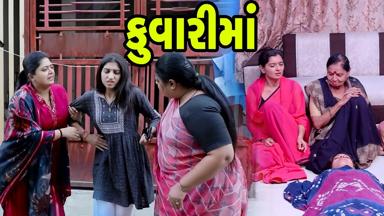કુંવારી માં - Gujarati Family Drama Full Movie