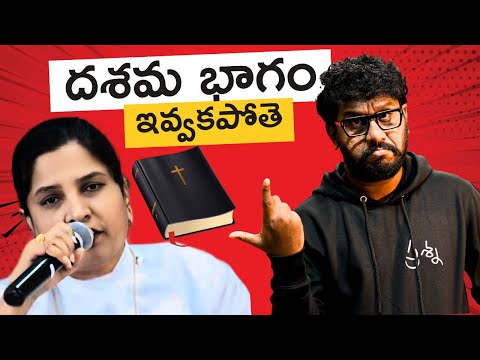 దశమ భాగం ఇవకపోతే? #chritianity #pastor #chritian #bible #jesus #christmas #religion #fakepastor
